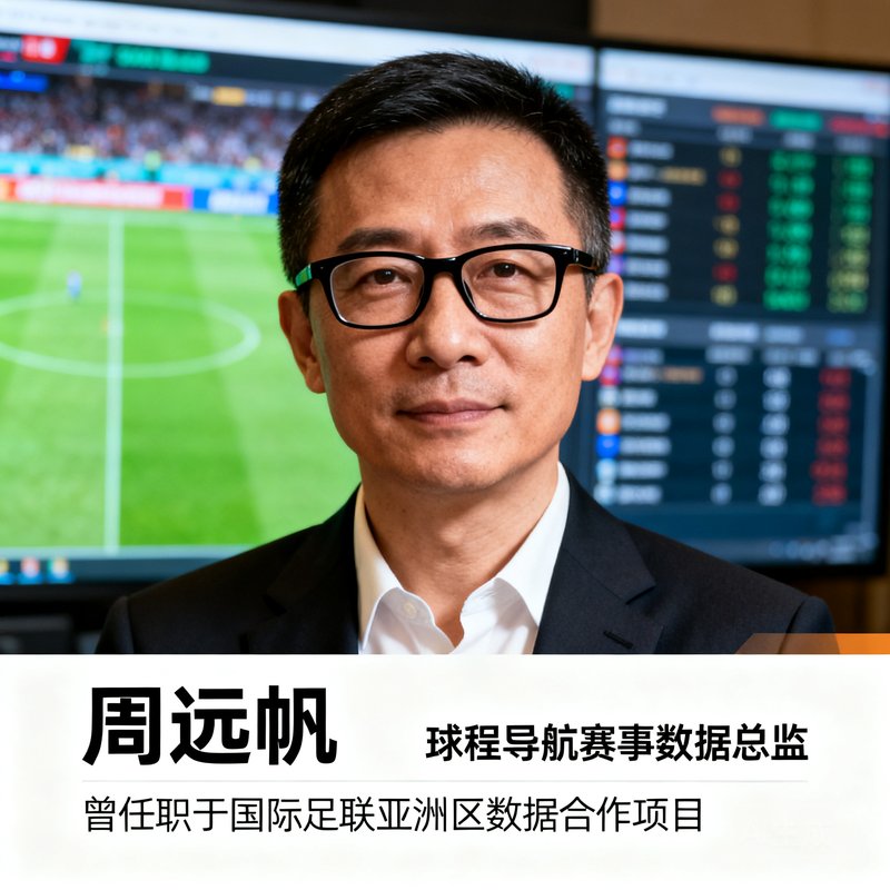 周远帆，球程导航赛事数据总监，戴黑框眼镜的中年男性，短发干练，背景是数据监控大屏，曾任职于国际足联亚洲区数据合作项目。